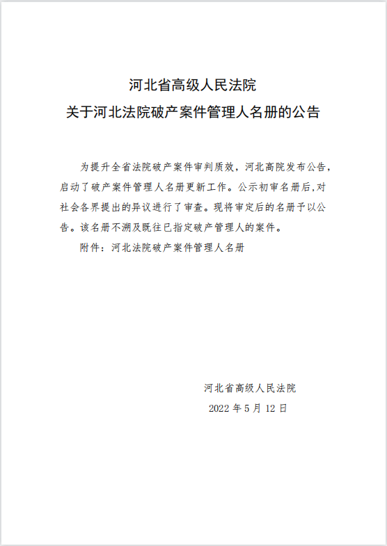 廊坊中泰华入围河北省高级人民法院破产案件管理人名册